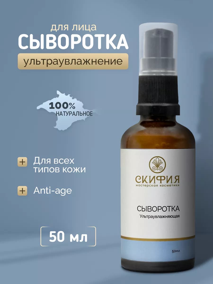 Сыворотка для лица ультраувлажняющая