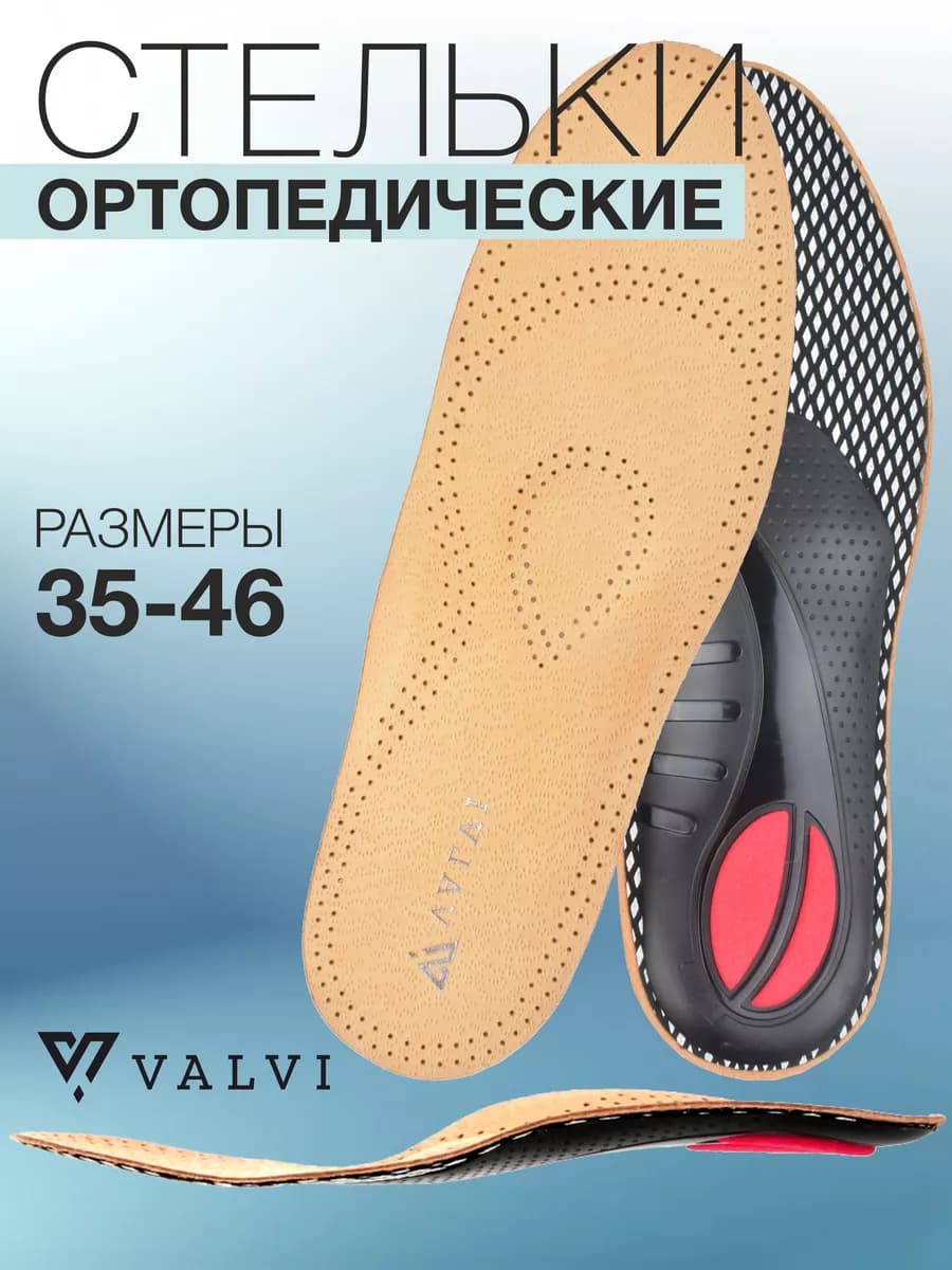 Ортопедические стельки для обуви при плоскостопии