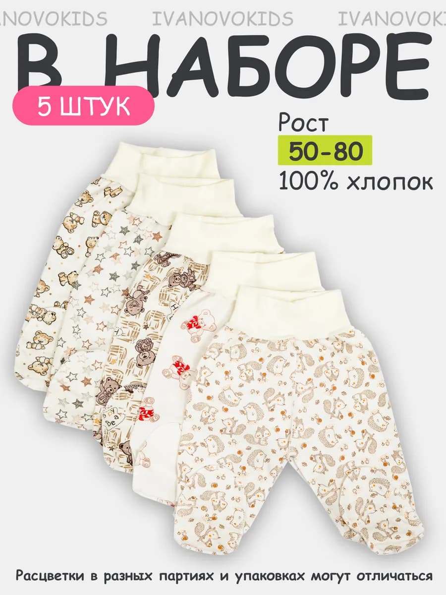 Ползунки для новорожденных комплект с носочками 5 шт