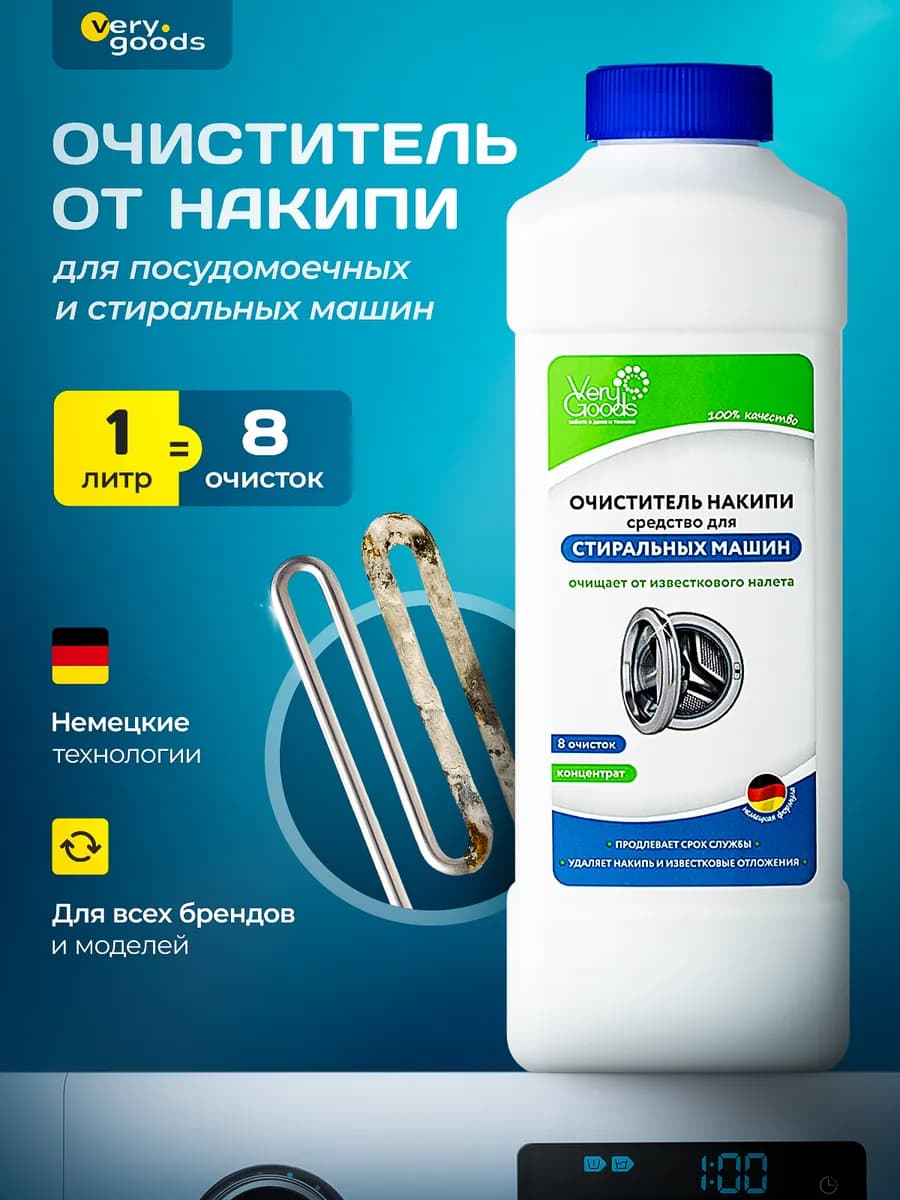 Очиститель накипи для стиральных и посудомоечных машин