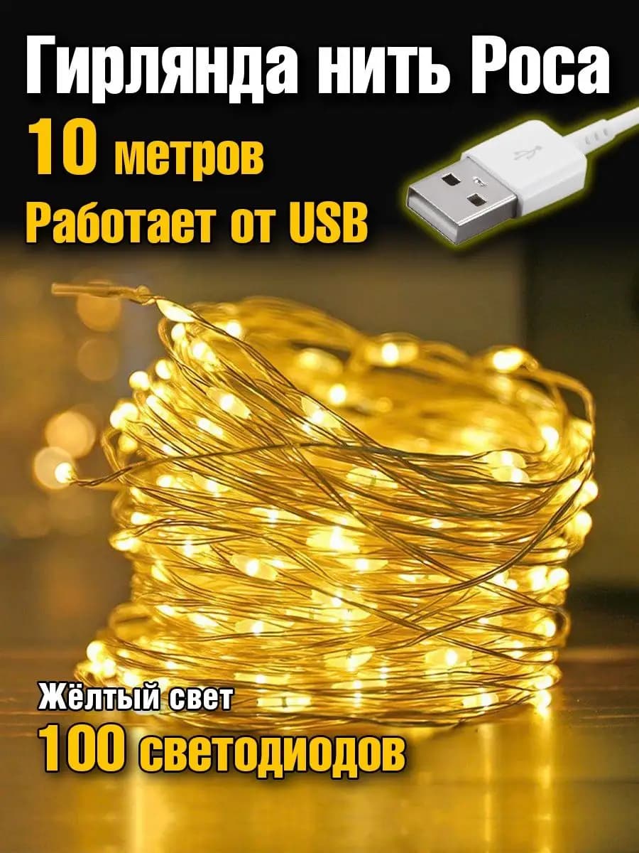 Гирлянда 10 м от сети через USB порт нить роса
