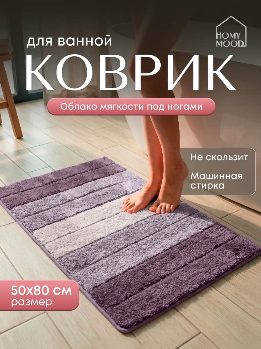 Коврик для ванной и туалета мягкий пушистый 50х80 см