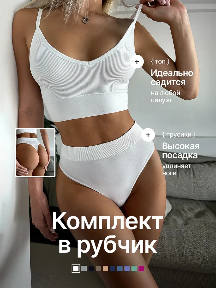 Нижнее белье комплект бесшовный в рубчик со стрингами