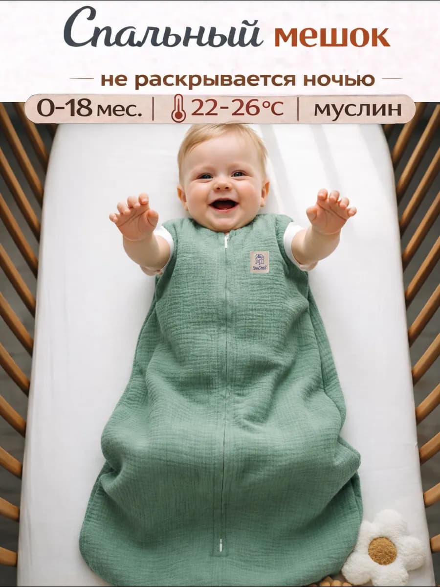 Спальный мешок для новорожденных детский муслин