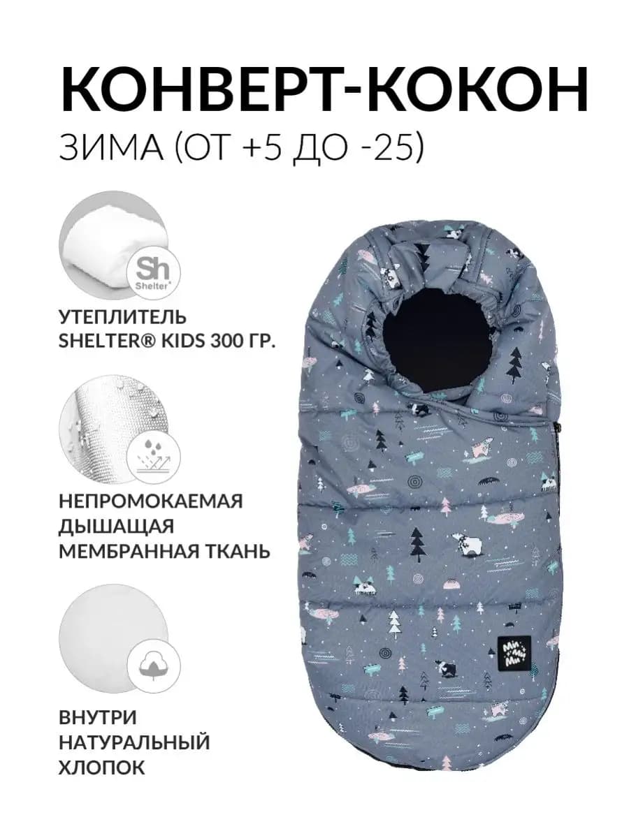 Теплый конверт в коляску, кокон