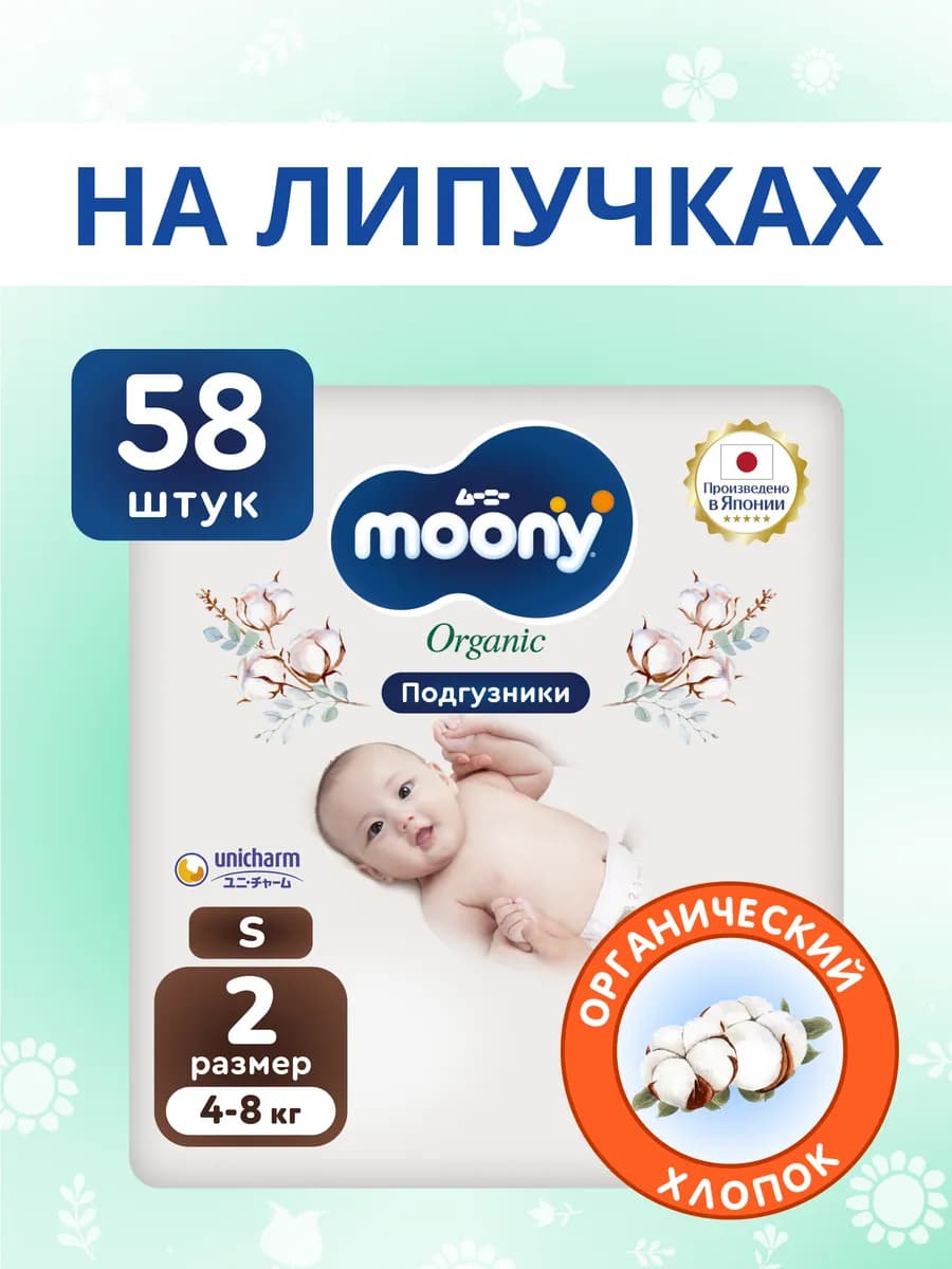 Японские подгузники для новорожденных Organic 2 S 4-8 кг