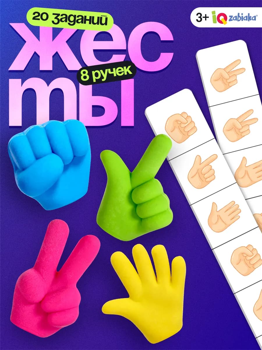 Развивающая игрушка набор Жесты