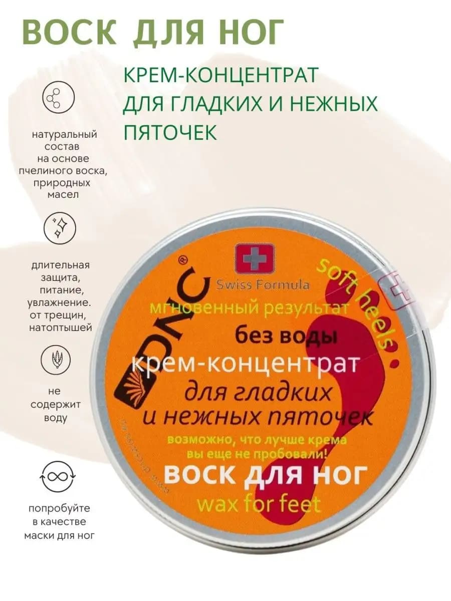 крем Воск для гладких и нежных пяточек для ног