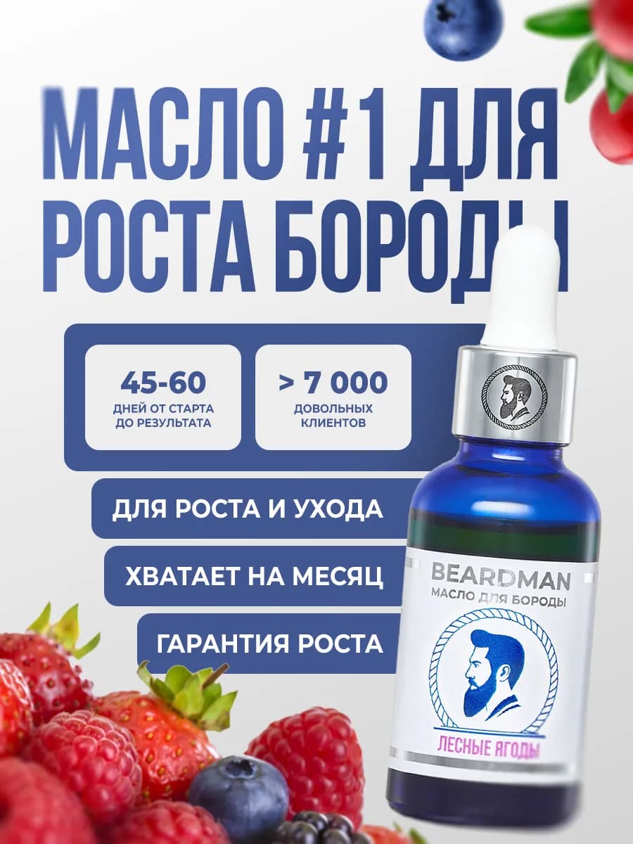Масло для роста бороды Лесные Ягоды