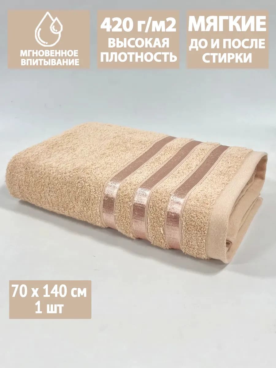 Полотенце махровое банное 70х140 см в ванну и душ, хлопок