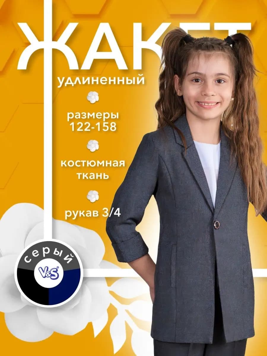 Жакет школьный удлиненный