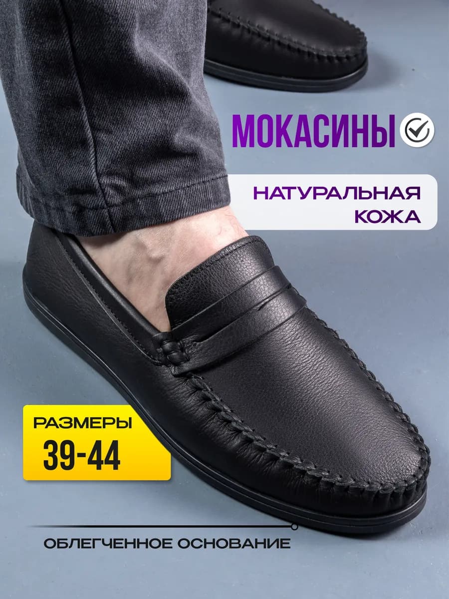Мокасины кожаные