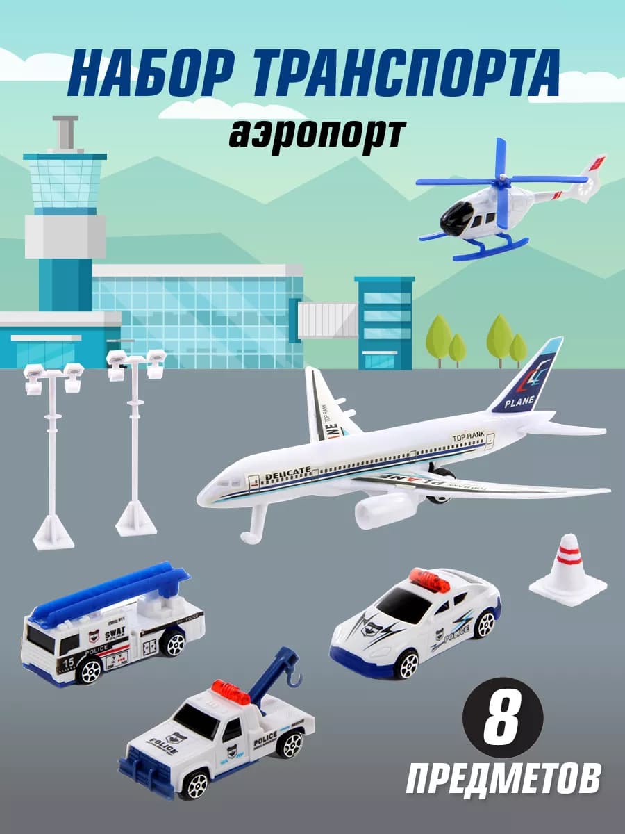 Набор самолёт с машинками