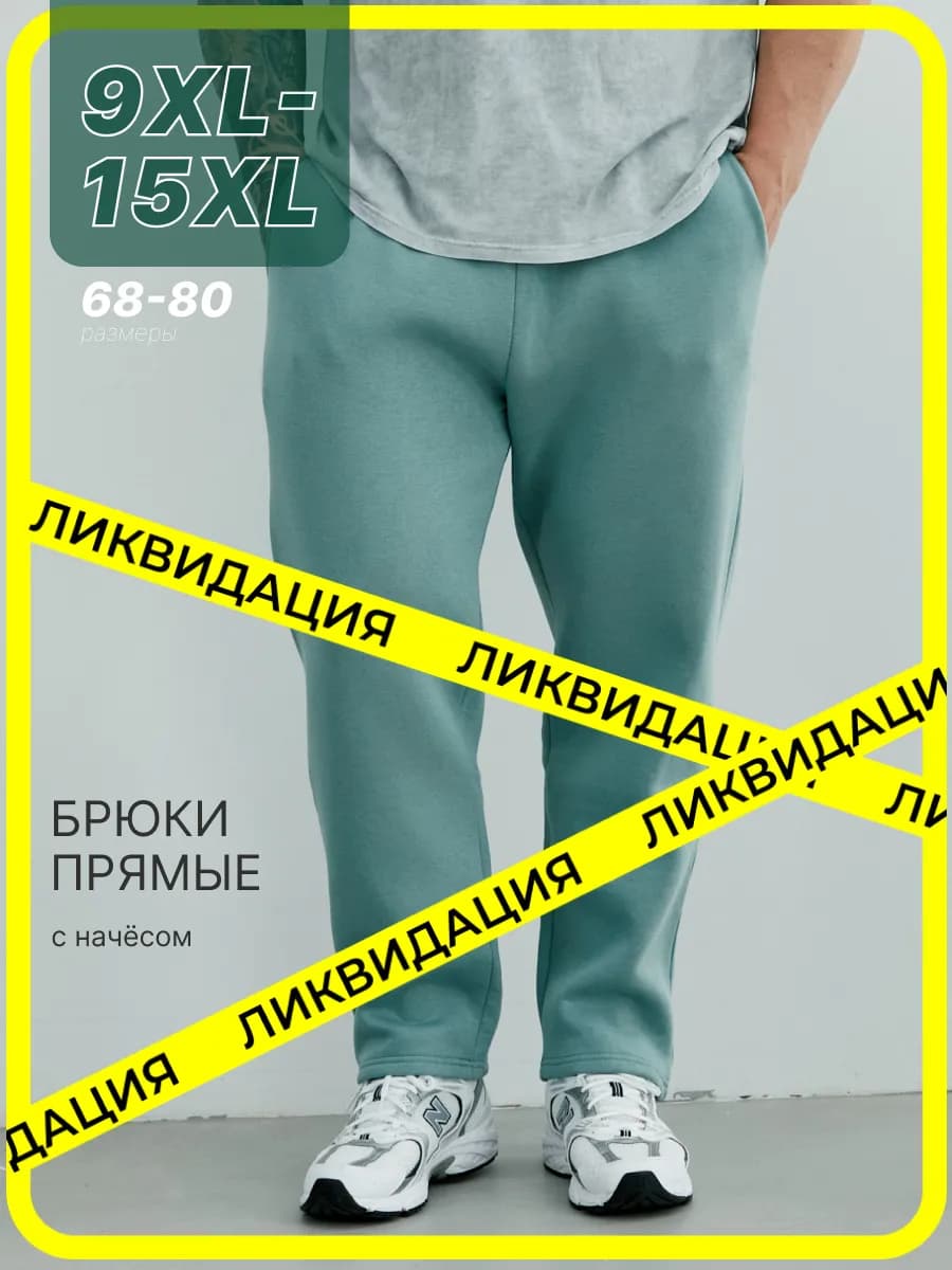 Брюки теплые с начесом большие размеры