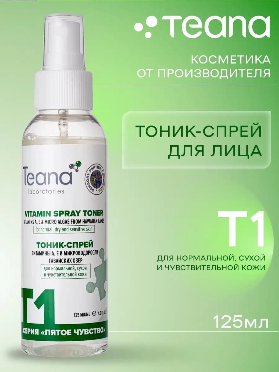 Тоник для лица Т1 спрей увлажняющий