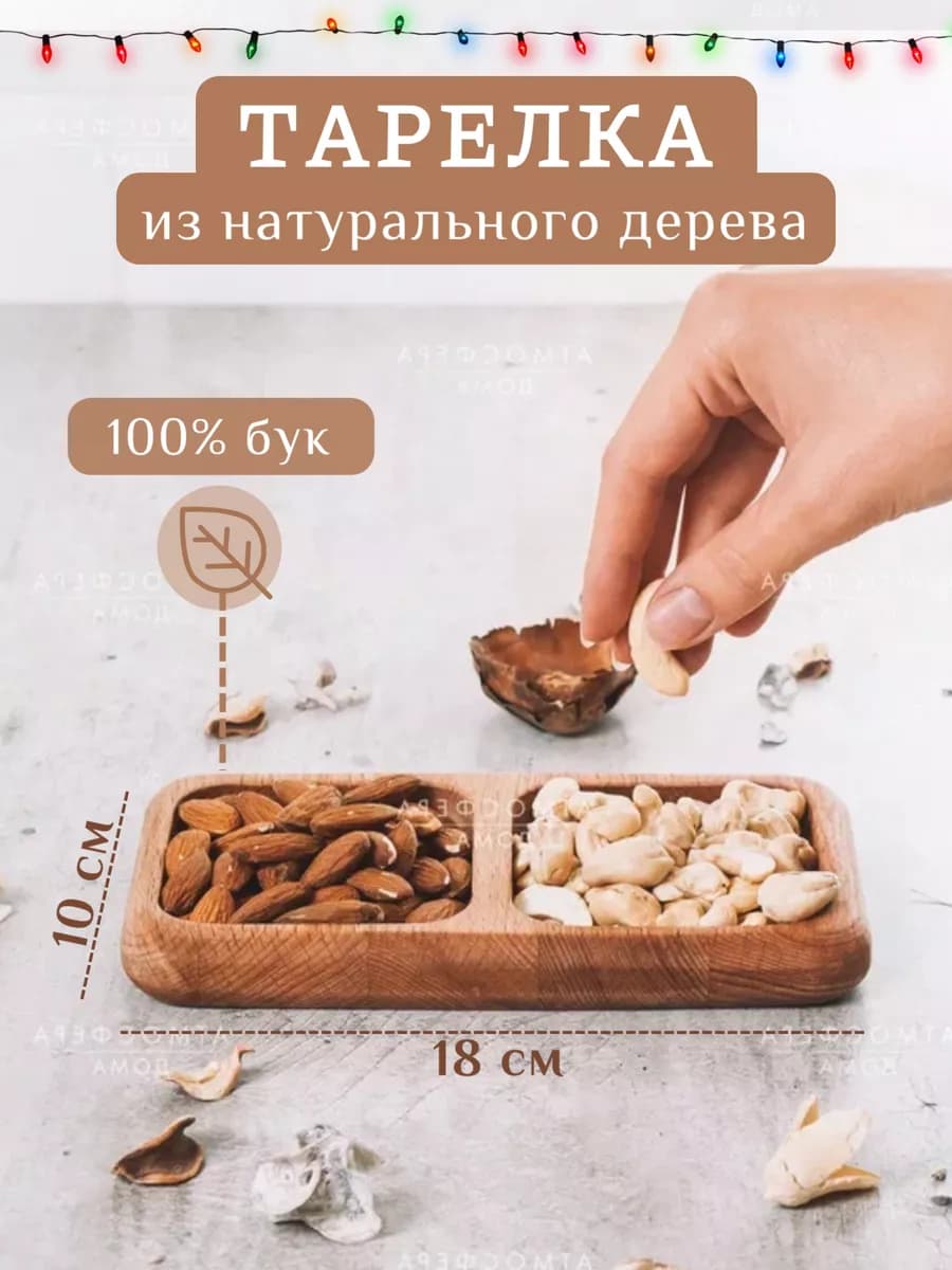 Деревянная тарелка менажница для сервировки закусок