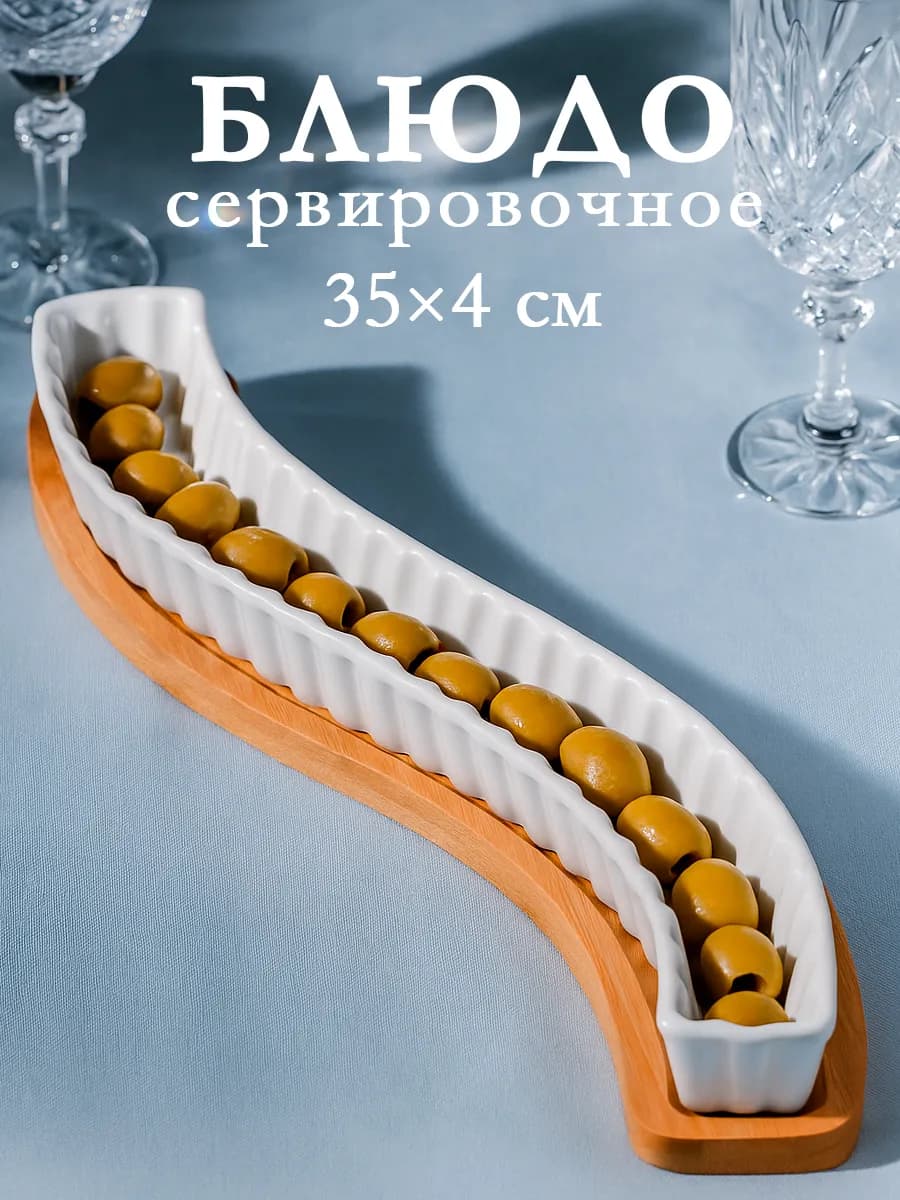 Блюдо сервировочное для подачи оливок 35×4×3 см