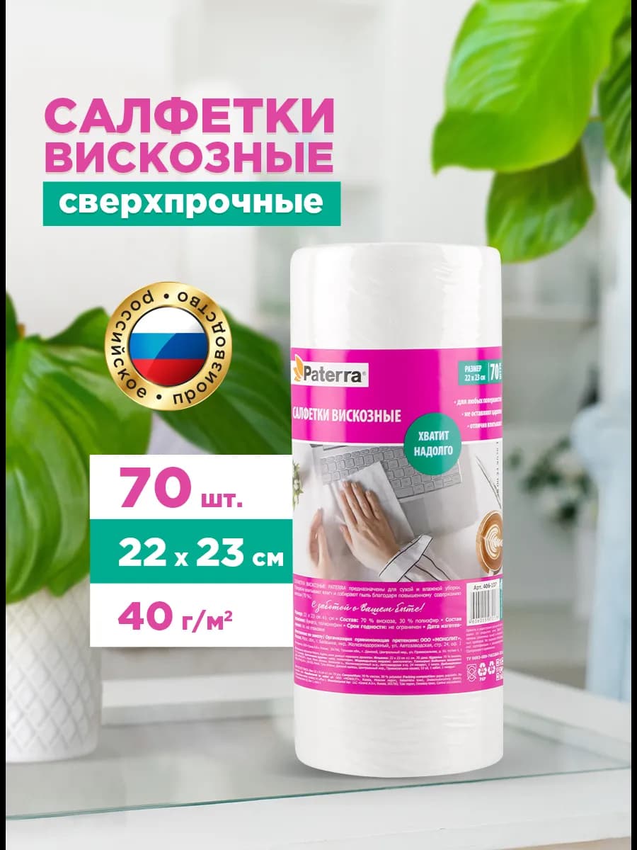 Салфетки для уборки вискозные, 70 шт. в рулоне