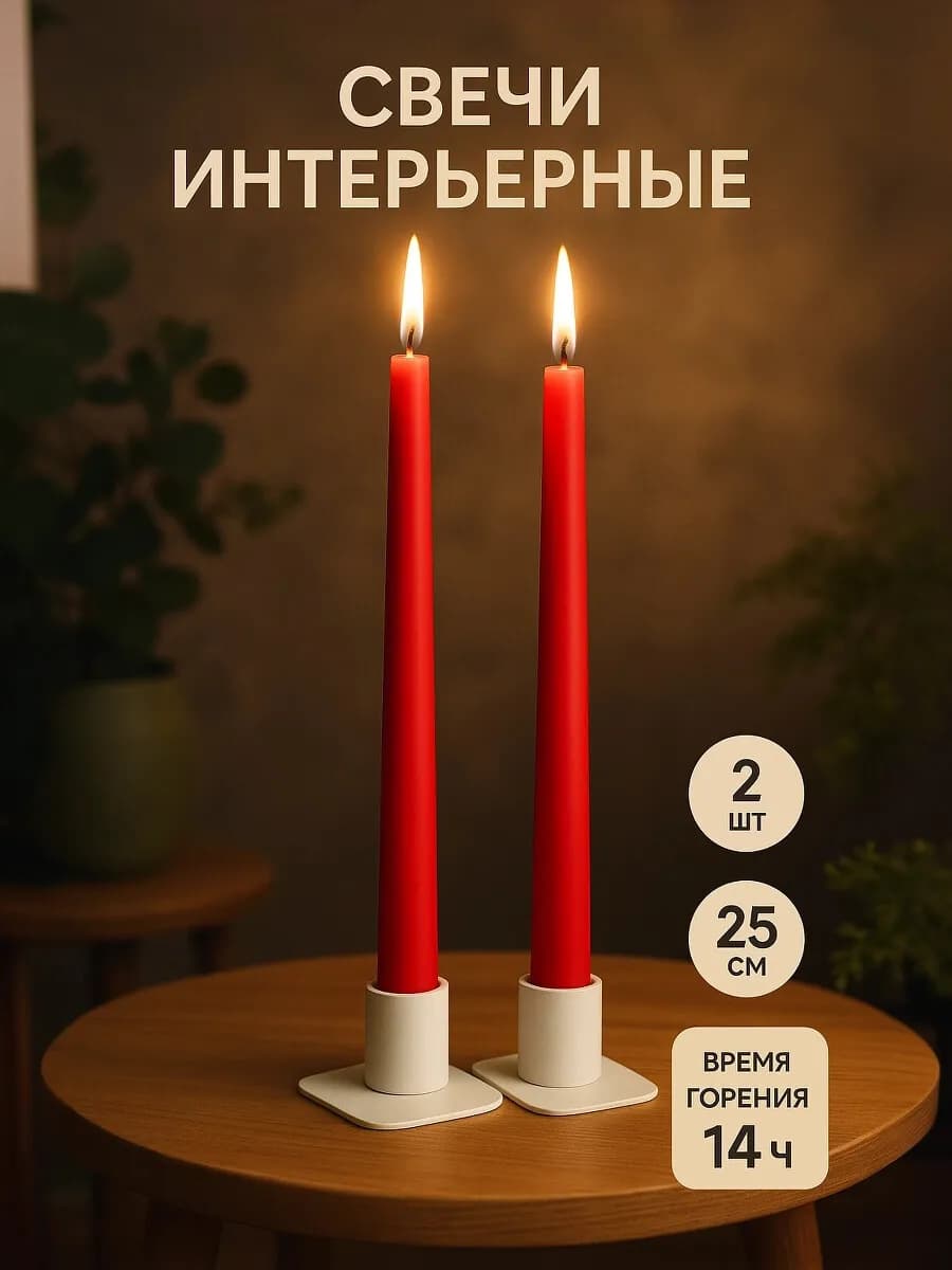 Набор свечей интерьерных 2 шт для подсвечника