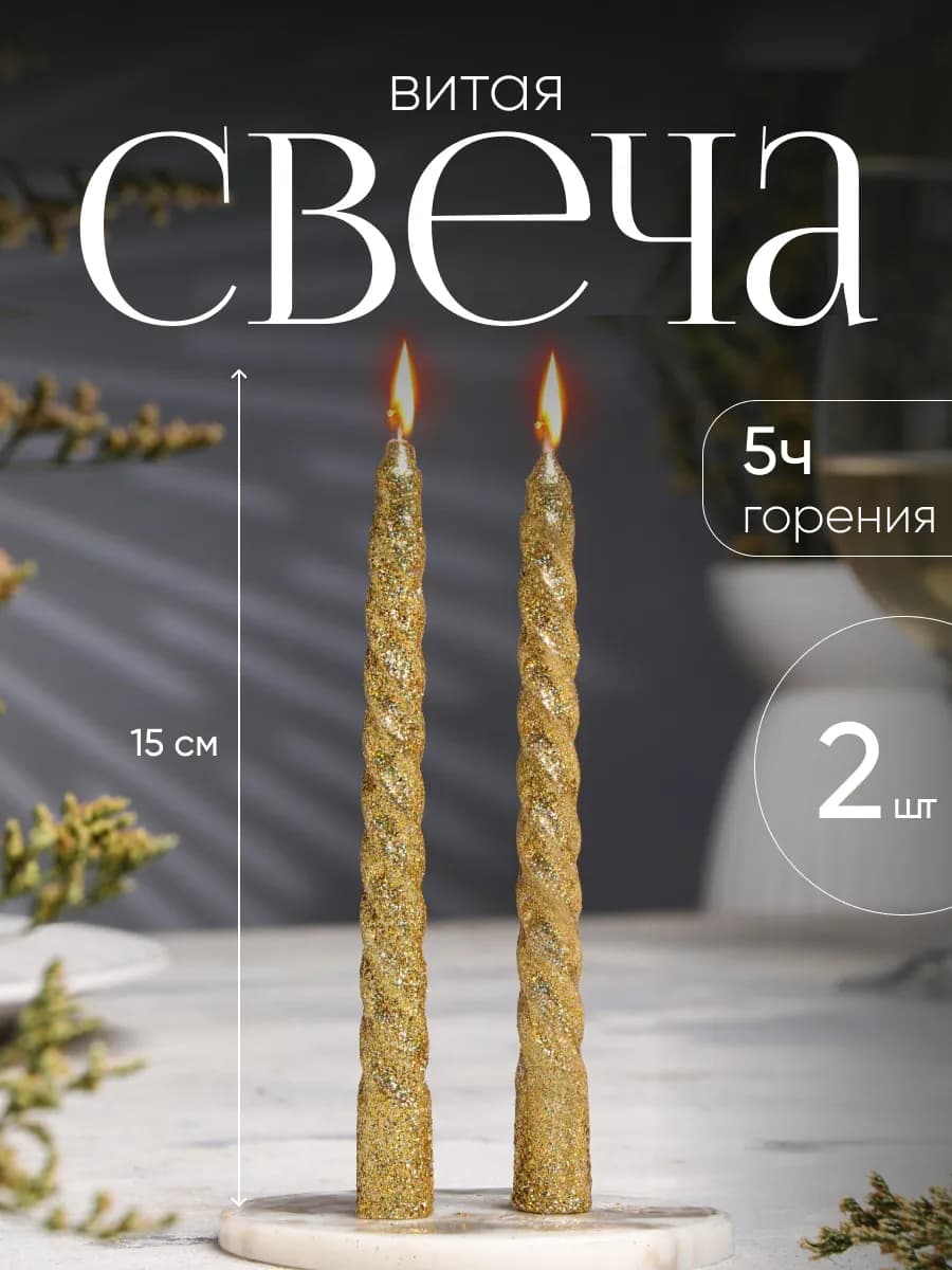 Свечи длинные для интерьера витые золотые 2 шт