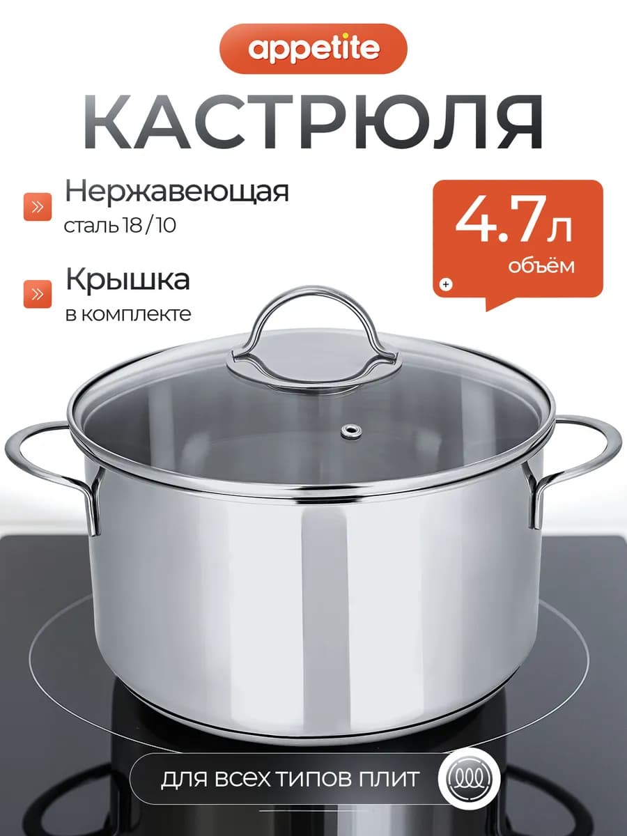 Кастрюля с крышкой из нержавеющей стали 4,7 л