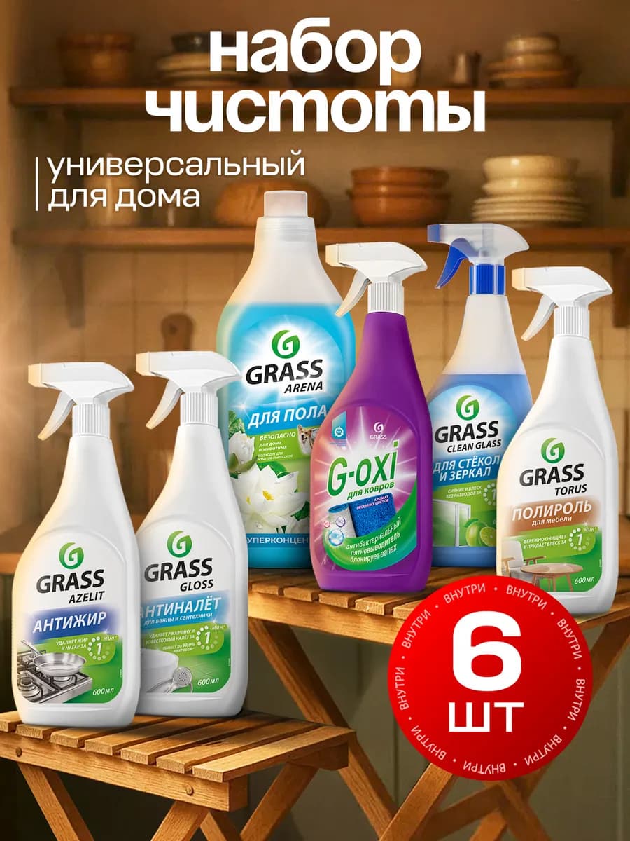 Набор чистящих и моющих средств для уборки дома, 6 предметов