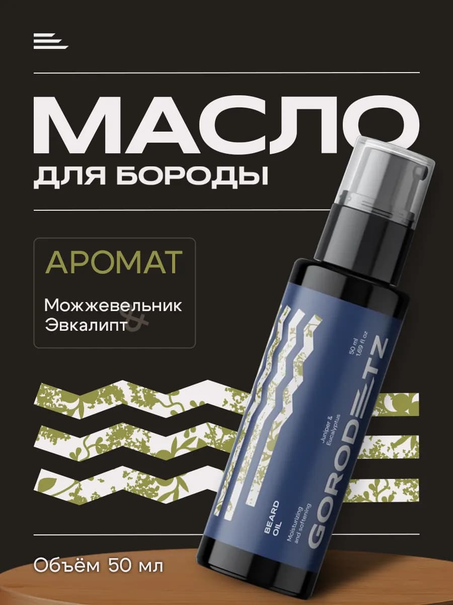 Масло для бороды смягчающее уход за бородой