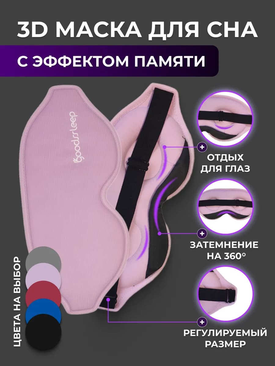 Маска для сна 3D регулируемая
