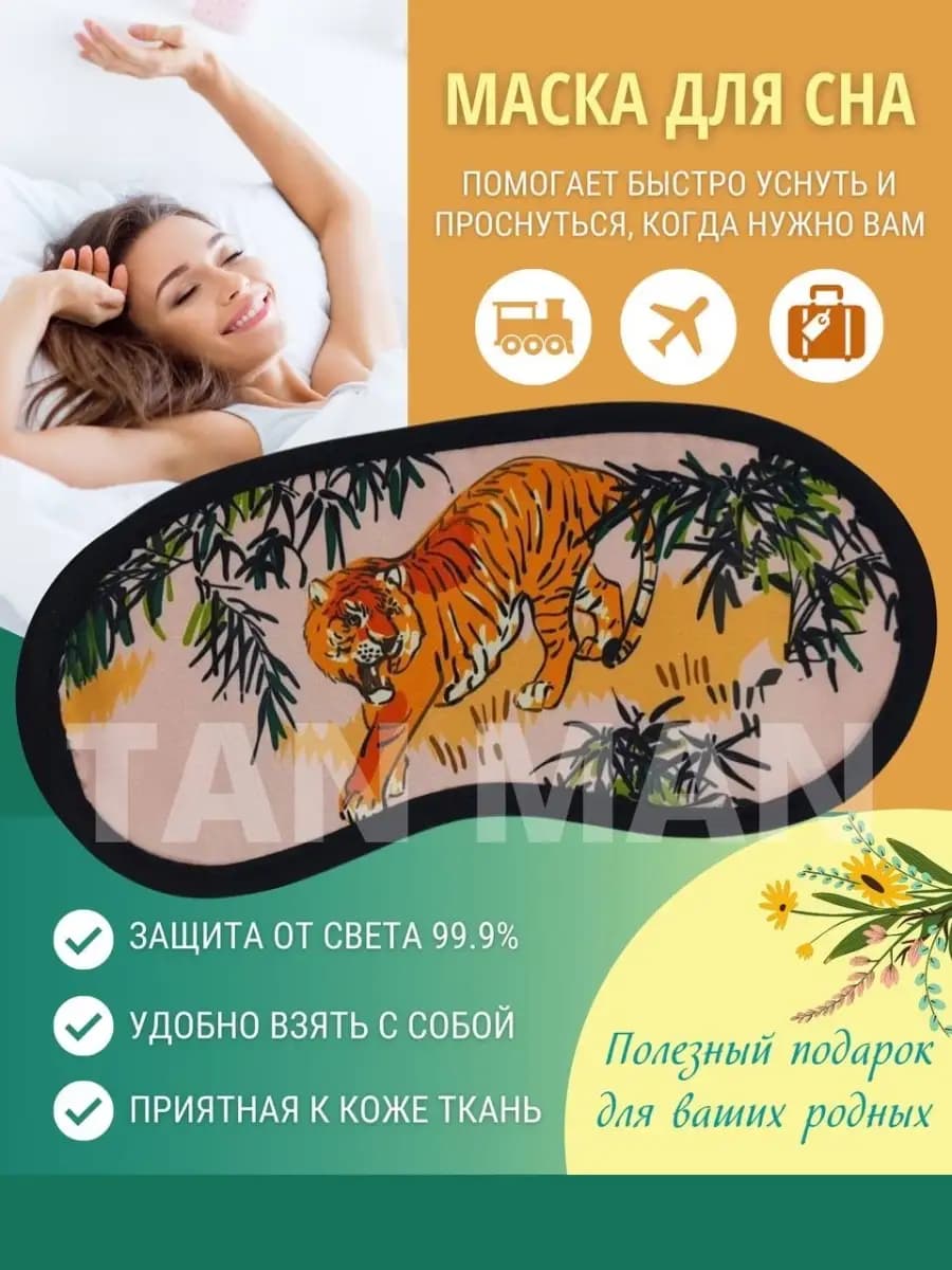 Маска для сна Подарок Тигр Подарок жене