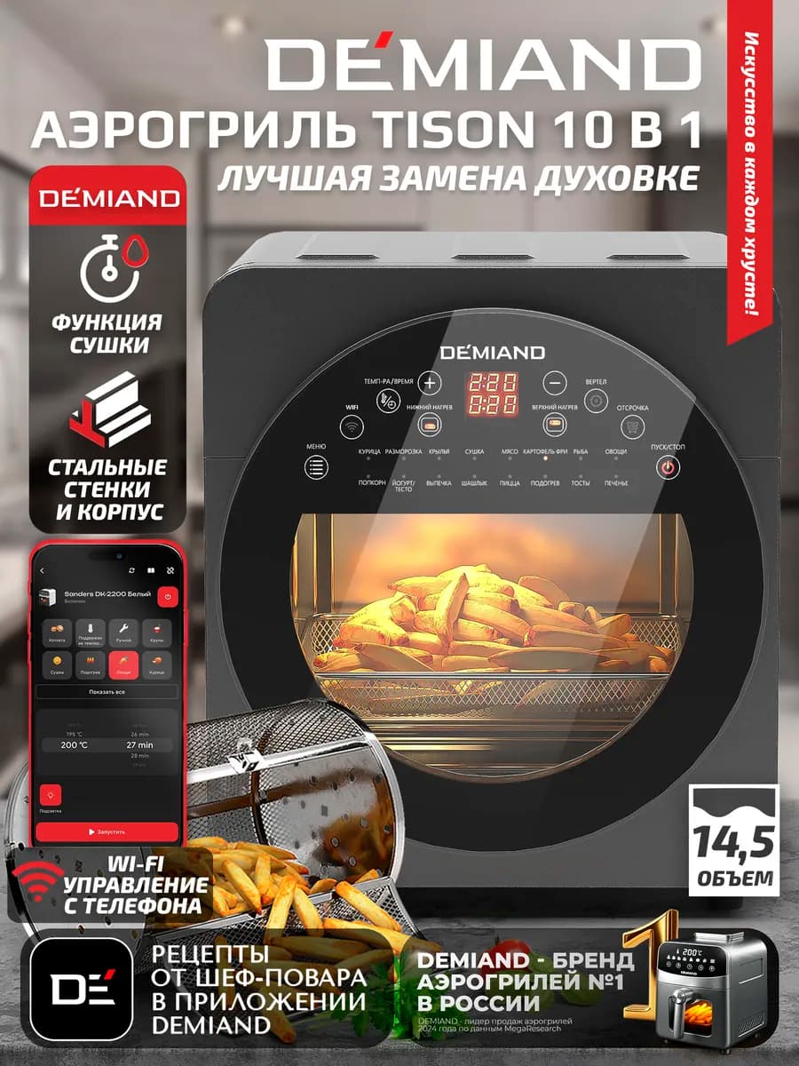 Аэрогриль TISON, 14,5л, DK-1416 с Wi-Fi