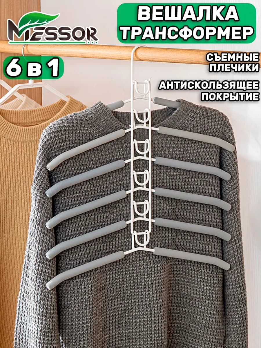 Вешалки для одежды трансформер многоуровневая 6 шт