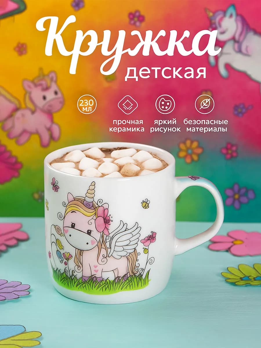 Кружка для чая керамическая 230 мл "Единорожка" подарочная