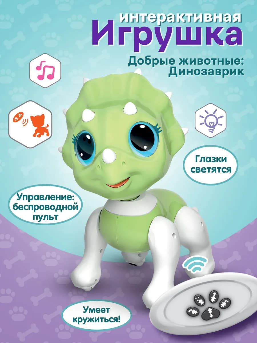 Динозаврик робот детская интерактивная игрушка на пульте