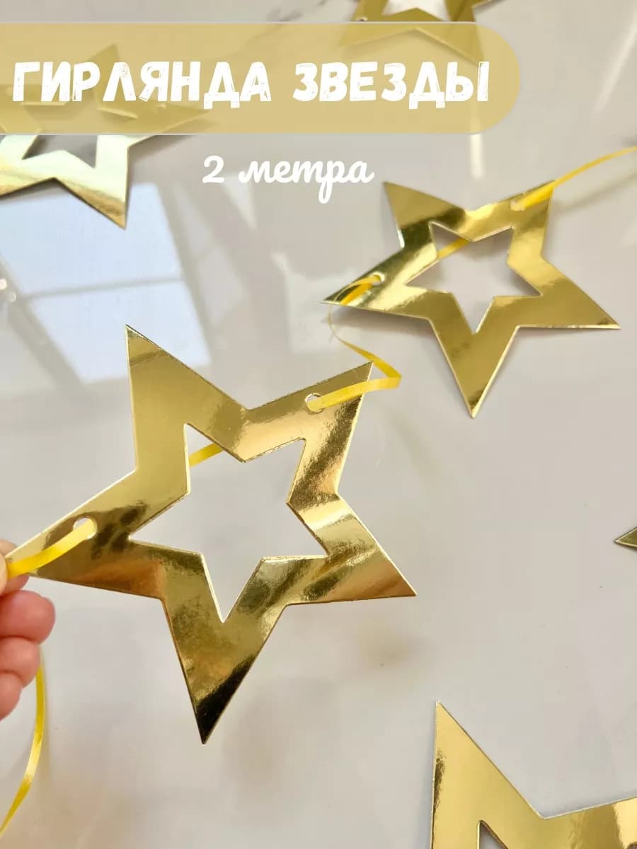 Гирлянда бумажная Звезды на день рождения