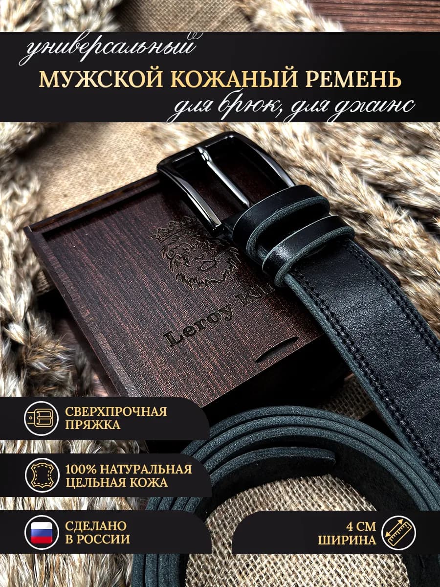 Ремень кожаный для брюк и джинс