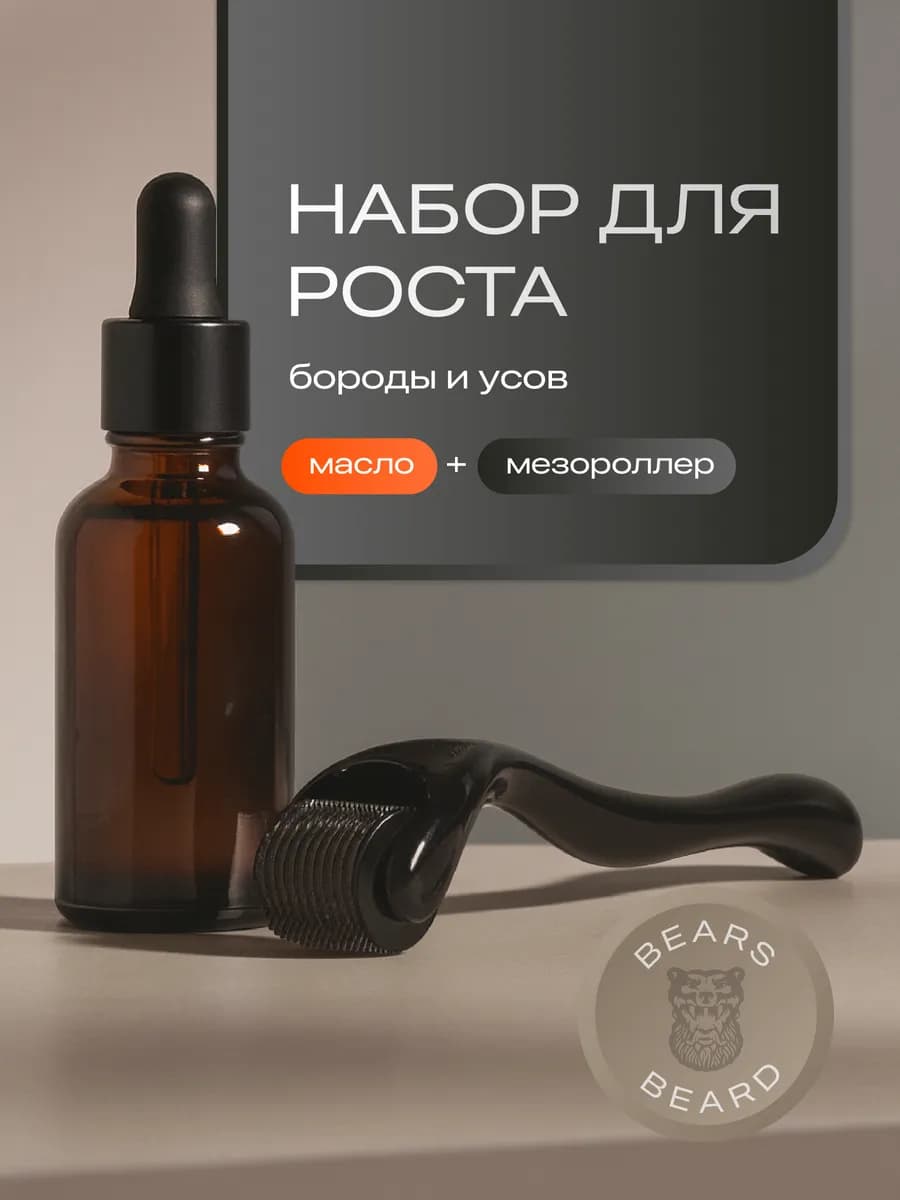 Набор для роста бороды подарочный, масло для бороды