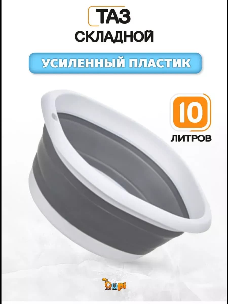 Таз складной 10 литров