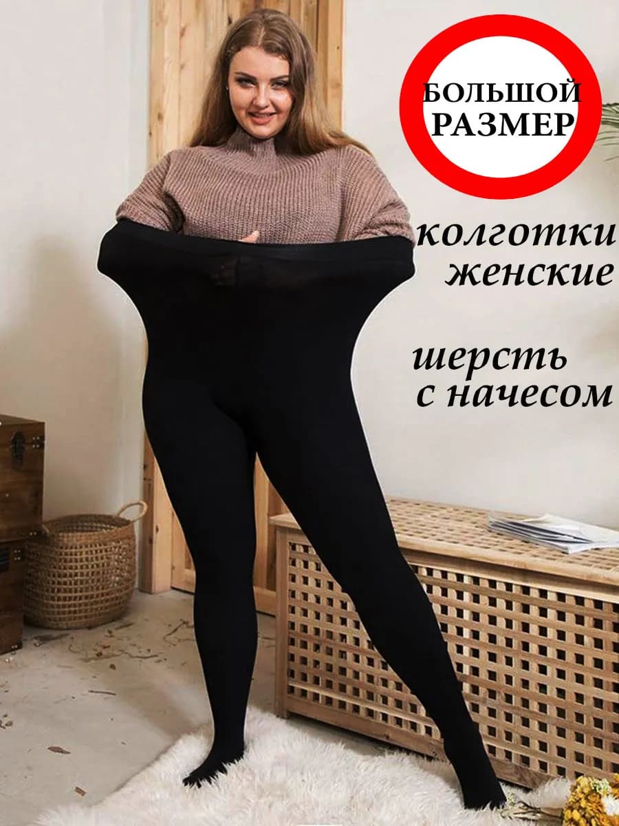 Теплые женские колготки большого размера