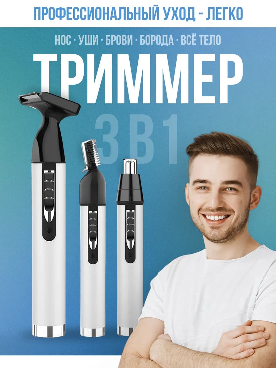 Триммер машинка для носа бороды и ушей аккумуляторный 3 в 1