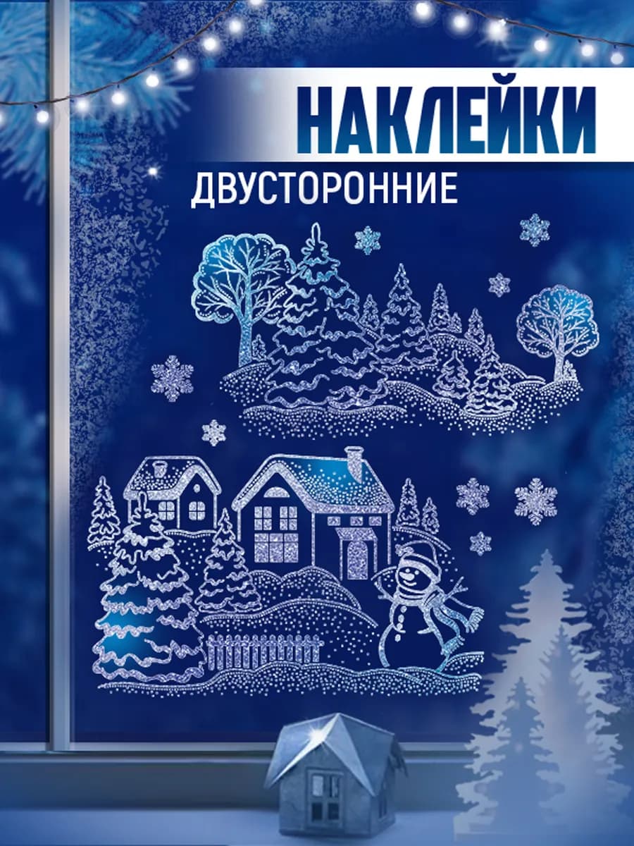 наклейка новогодняя на окно двусторонняя большая