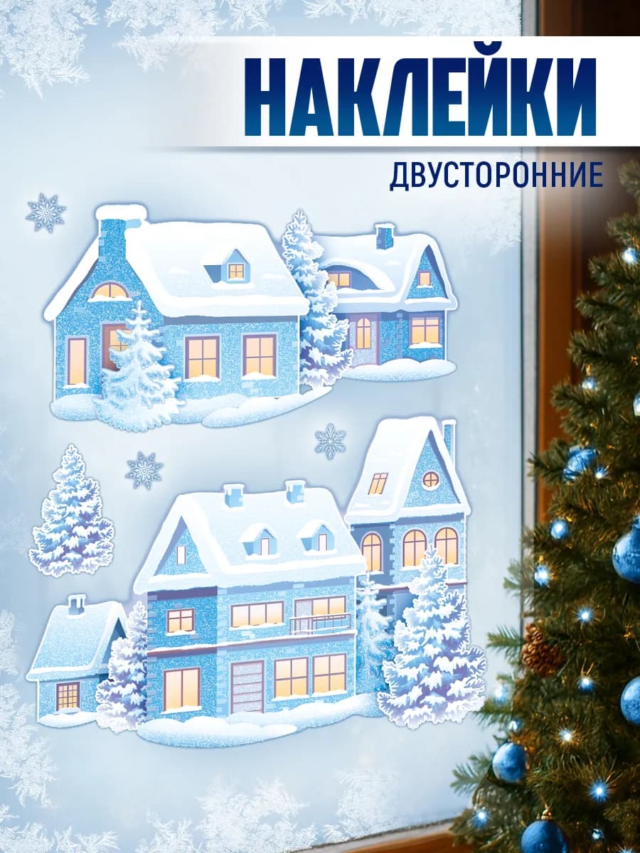 наклейка новогодняя домики на окна