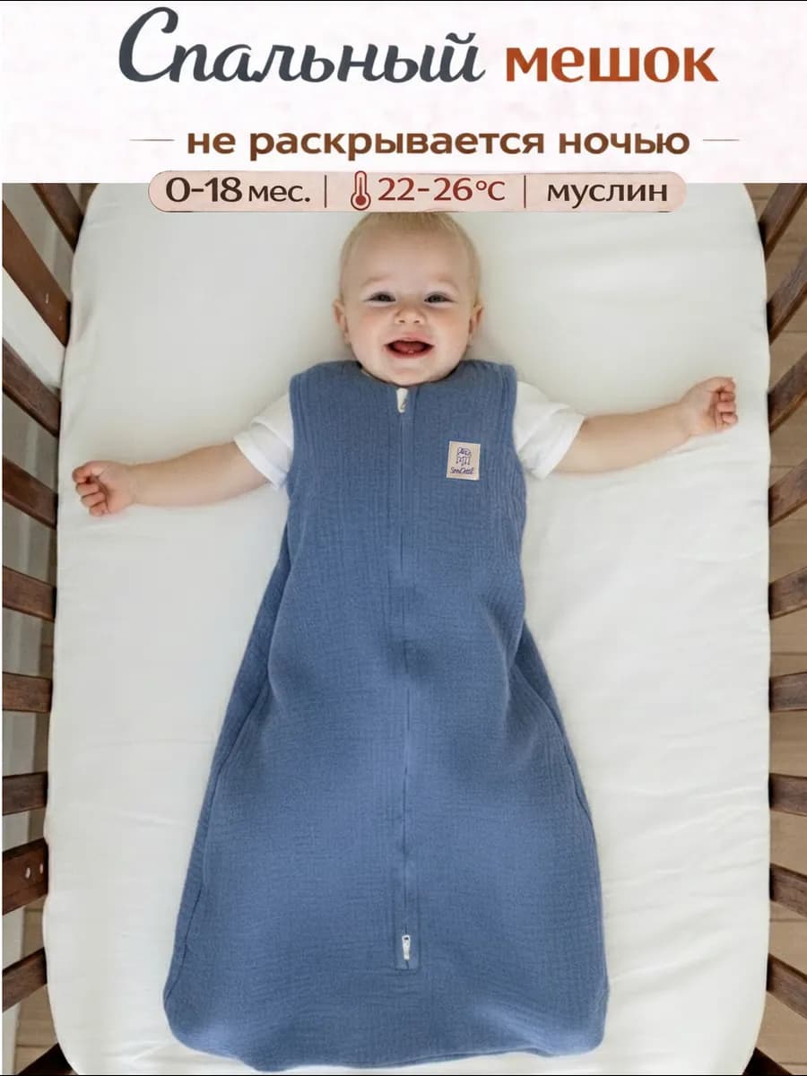 Спальный мешок для новорожденных детский муслин