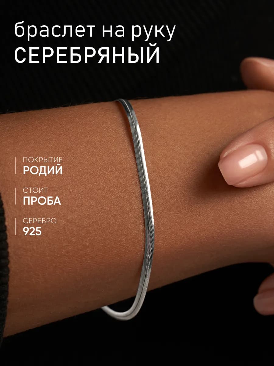 Браслет серебро 925 Цепь на руку плоский снейк