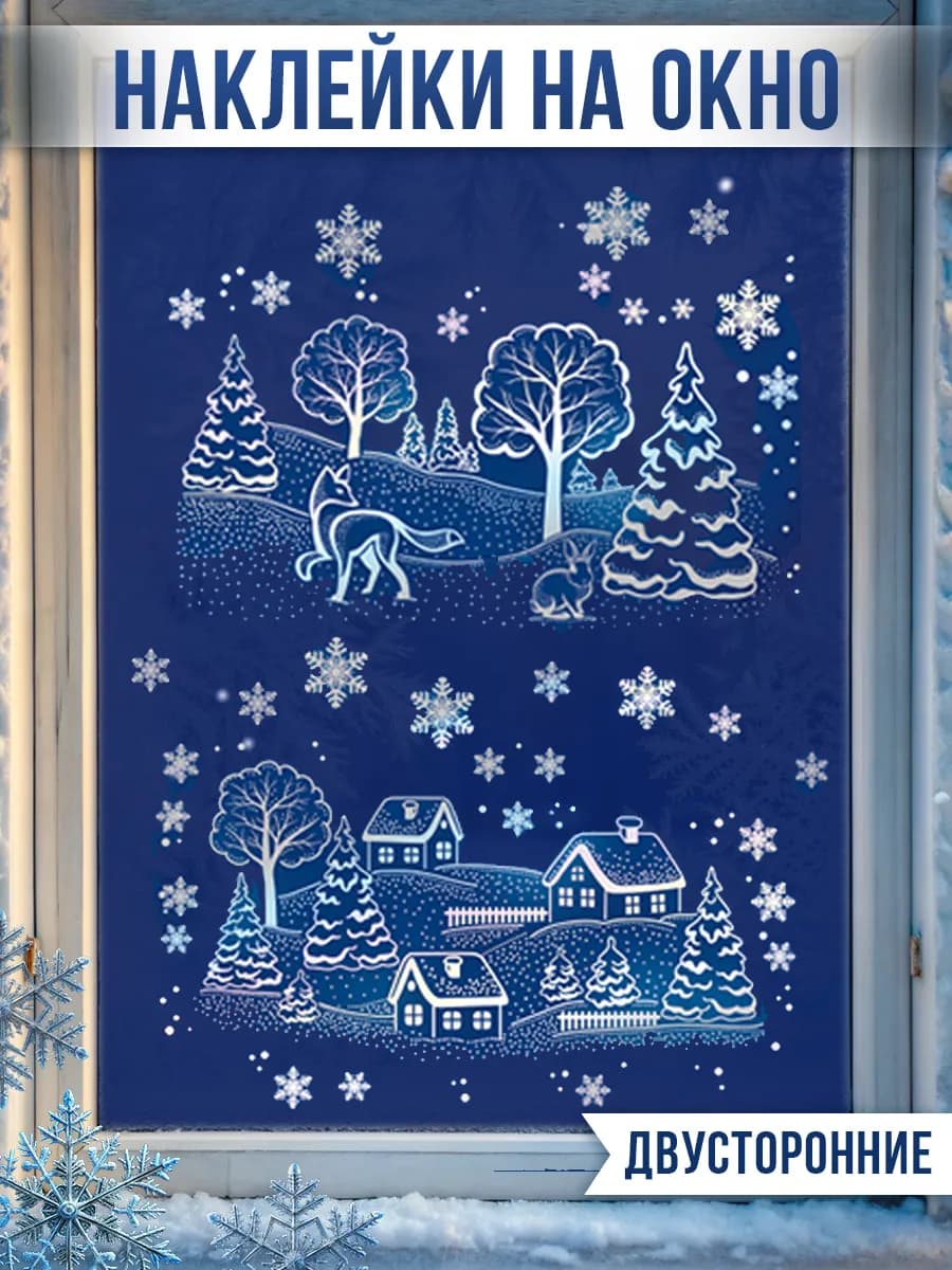 Новогодние наклейки на окна 2026 двусторонние многоразовые