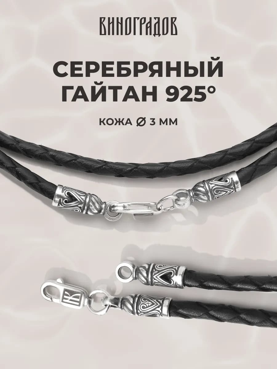 Кожаный гайтан с серебряной фурнитурой 925 пробы