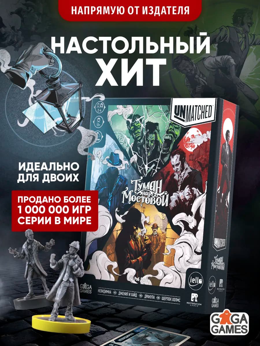 Настольная игра для детей от 12 лет Unmatched Туман Мостовой