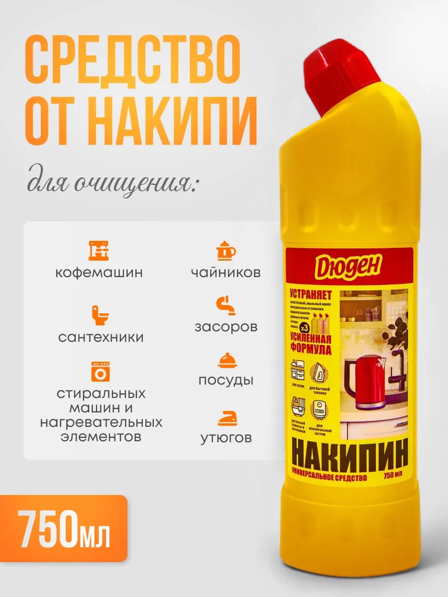 Средство от накипи и ржавчины