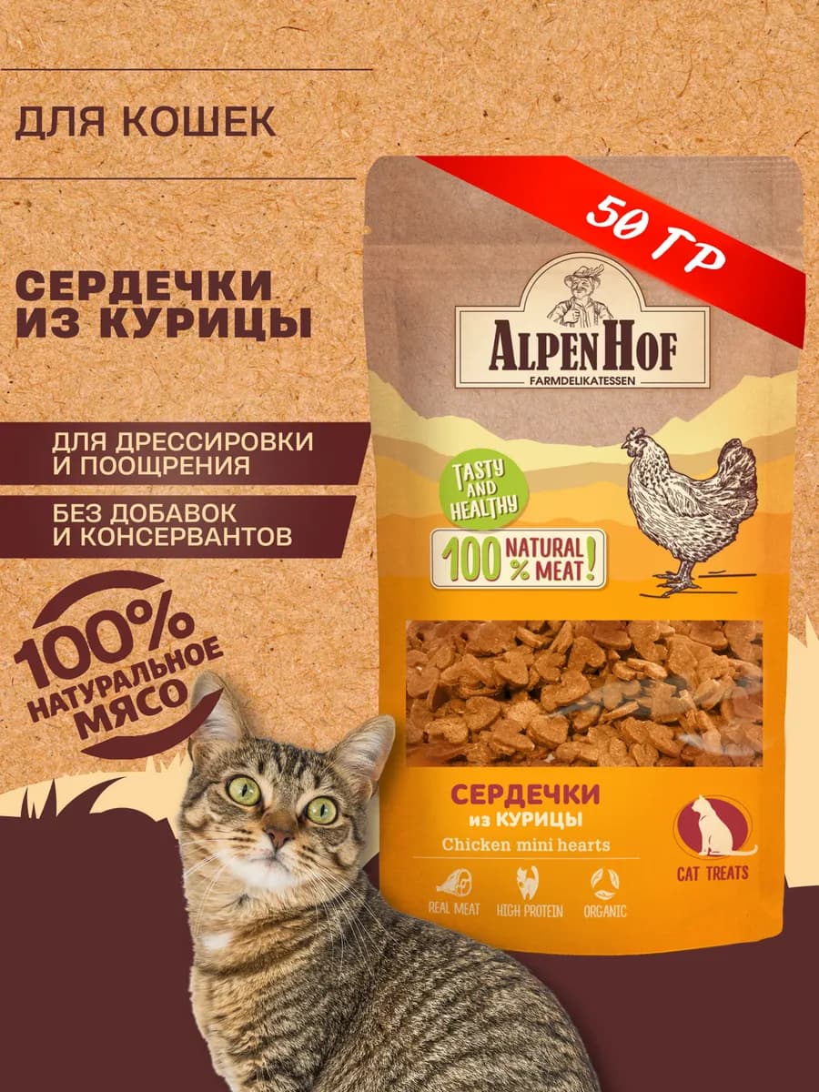 Лакомство для кошек Сердечки из курицы Альпенхоф 50г