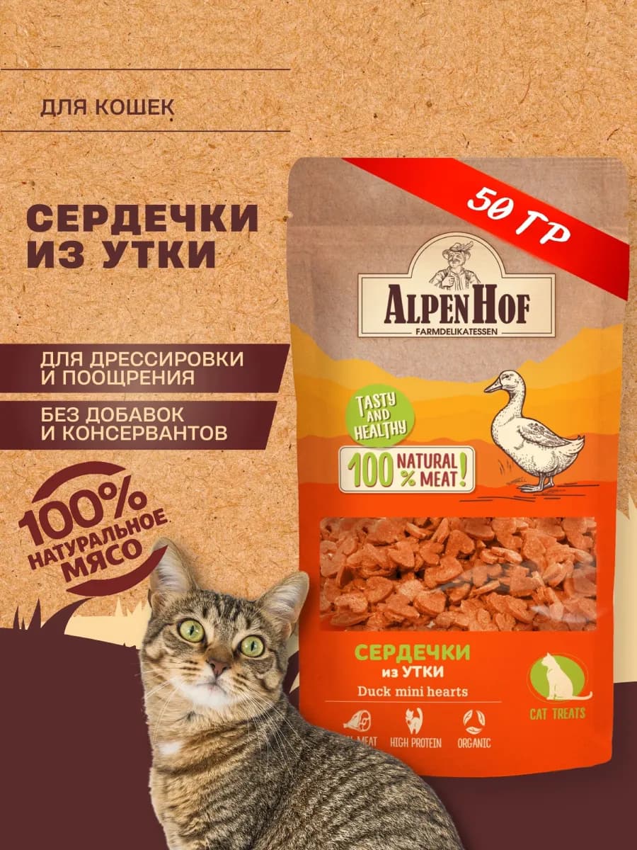 Лакомство для кошек Сердечки из утки Альпенхоф 50г