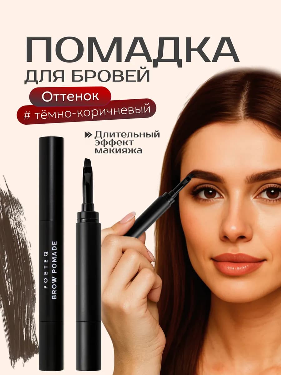 Помадка и подводка для бровей гелевая стойкая